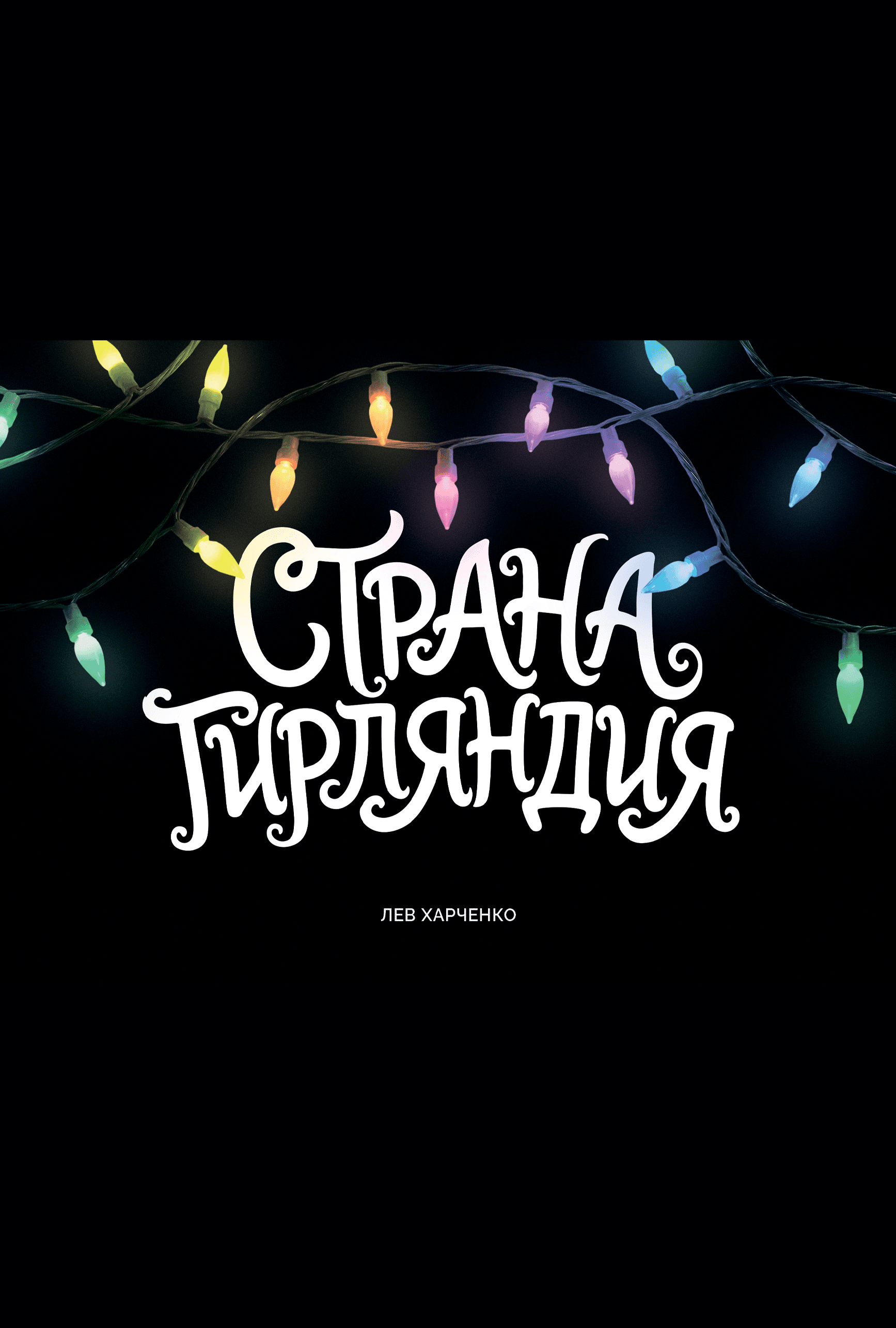 Страна Гирляндия