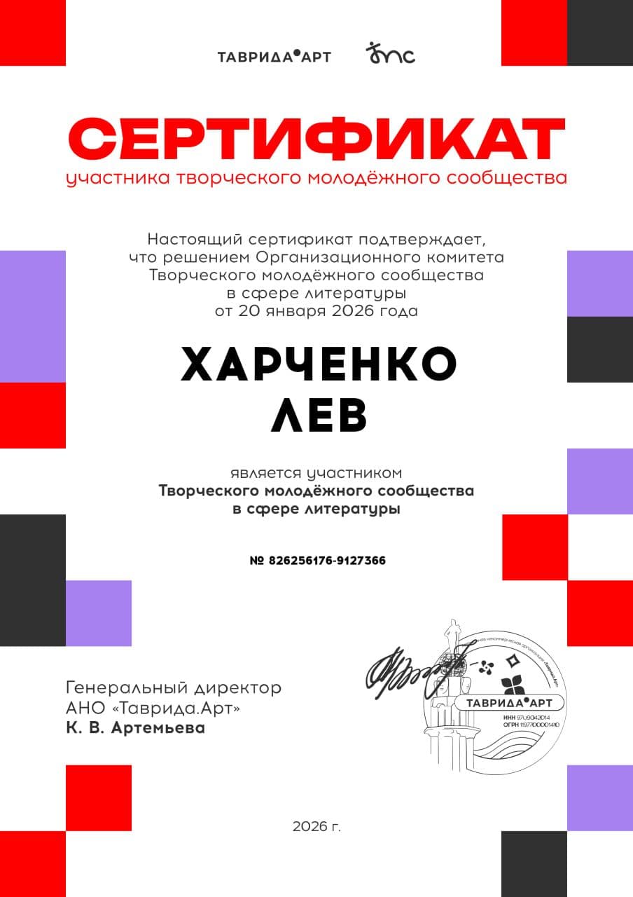 Участник Творческого молодёжного сообщества в сфере литературы