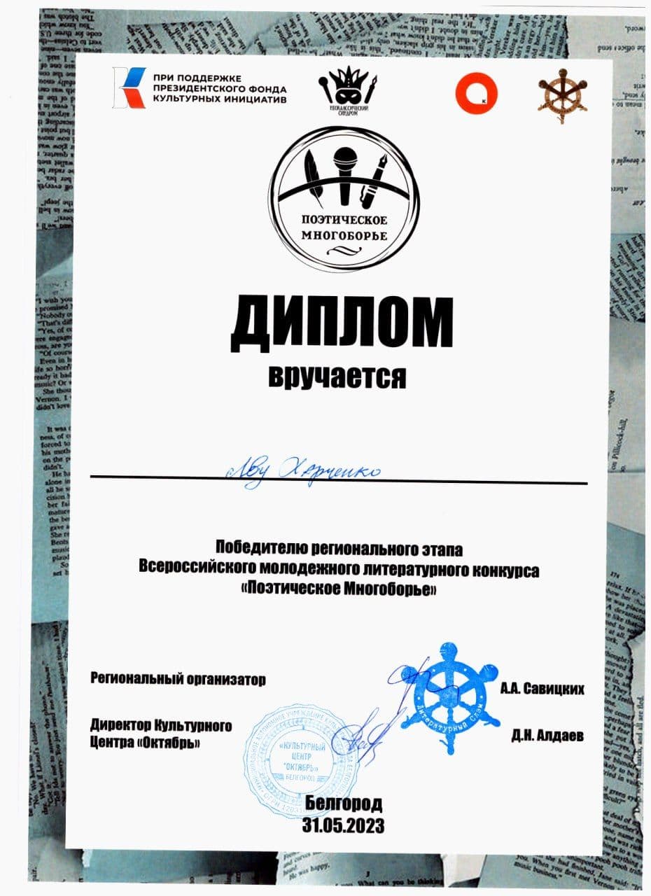 Победитель регионального этапа Всероссийского молодёжного конкурса "Поэтическое многоборье"